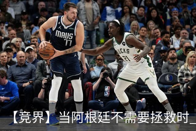 【竞界】当阿根廷不需要拯救时 梅西开始享受足球