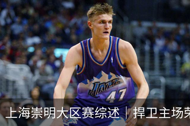 上海崇明大区赛综述｜捍卫主场荣耀！上海横沙誉民获赛季首冠