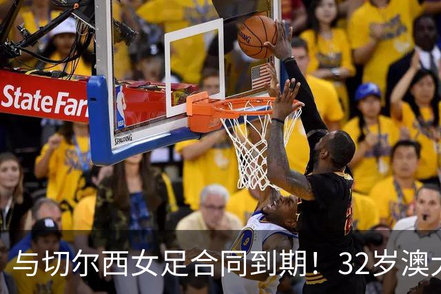 与切尔西女足合同到期！32岁澳大利亚传奇前锋科尔加盟哥谭女足