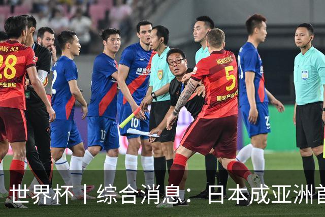 世界杯丨综合消息：日本成亚洲首支晋级球队 厄瓜多尔逆转德国