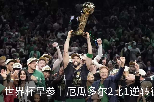 世界杯早参丨厄瓜多尔2比1逆转德国，主裁判判罚+撞色引争议 科特迪瓦2比0获胜首次晋级，库拉索出局