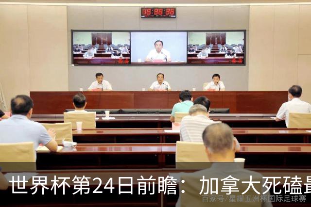 世界杯第24日前瞻：加拿大死磕最大苦主 姆巴佩冲击里程碑