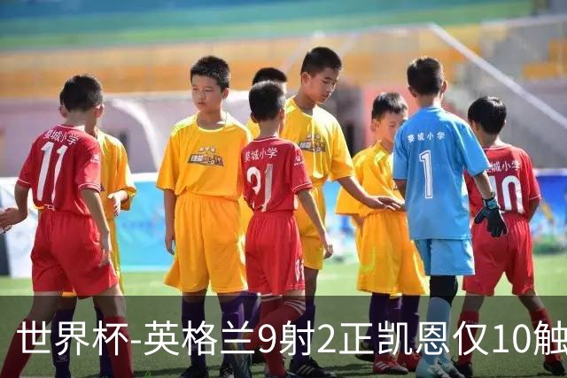 世界杯-英格兰9射2正凯恩仅10触球 半场暂0-0巴拿马