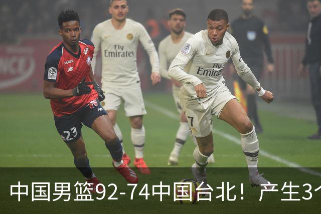 中国男篮92-74中国台北！产生3个意想不到和2个事实 最新排名有变