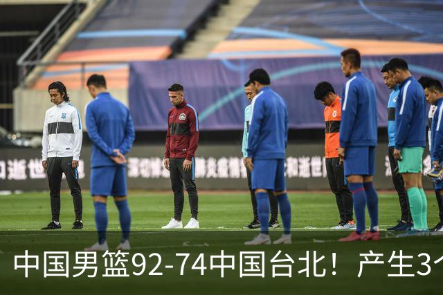 中国男篮92-74中国台北！产生3个意想不到和2个事实 最新排名有变