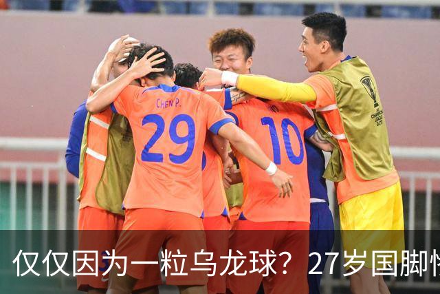 仅仅因为一粒乌龙球？27岁国脚惨死街头，也毁掉一个国家黄金一代