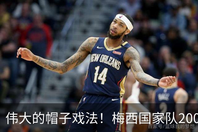 伟大的帽子戏法！梅西国家队200场，一战创8项神奇纪录震古烁今