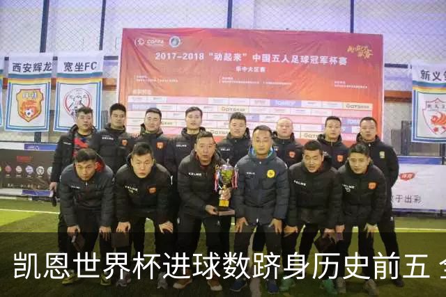 凯恩世界杯进球数跻身历史前五 全球射手榜超普斯卡什