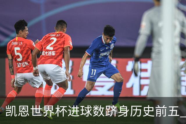 凯恩世界杯进球数跻身历史前五 全球射手榜超普斯卡什