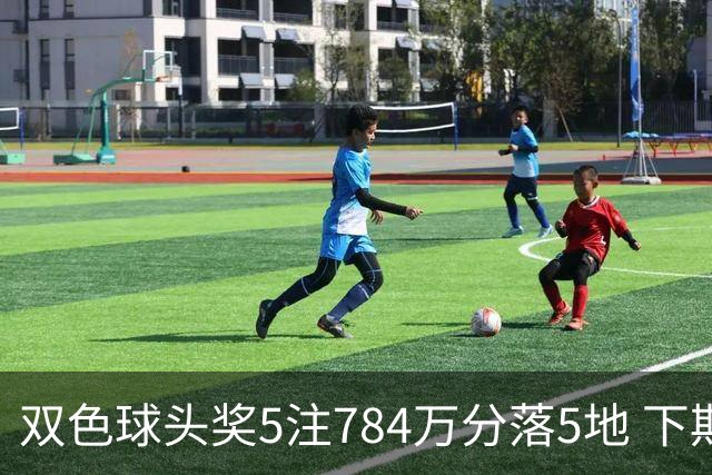 双色球头奖5注784万分落5地 下期开始取消福运奖