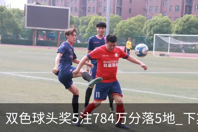 双色球头奖5注784万分落5地 下期开始取消福运奖