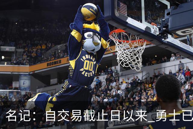 名记：自交易截止日以来 勇士已多次表明他们想要留住巴特勒
