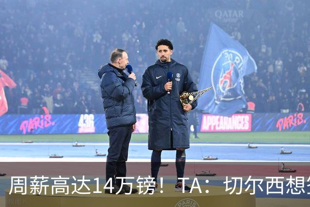 周薪高达14万镑！TA：切尔西想签33岁扎卡需要承担高薪