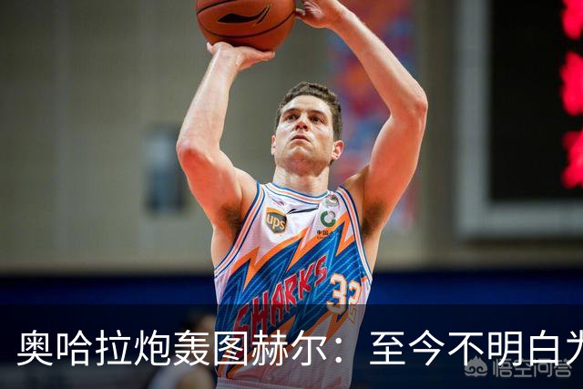 奥哈拉炮轰图赫尔：至今不明白为什么不带阿诺德，史上最差选人