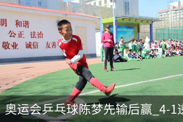 奥运会乒乓球陈梦先输后赢 4-1逆转晋级女单16强
