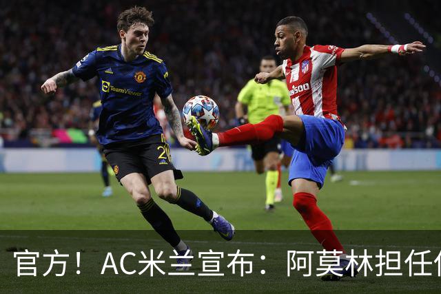 官方！AC米兰宣布：阿莫林担任俱乐部一线队新主教练