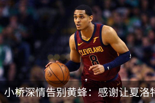 小桥深情告别黄蜂：感谢让夏洛特成为我的家 这里永远无可替代