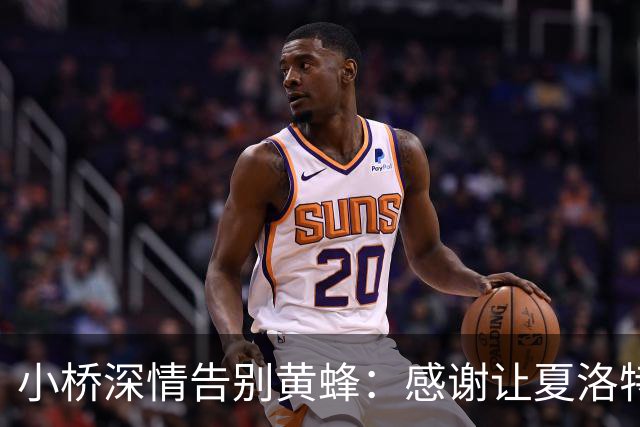 小桥深情告别黄蜂：感谢让夏洛特成为我的家 这里永远无可替代