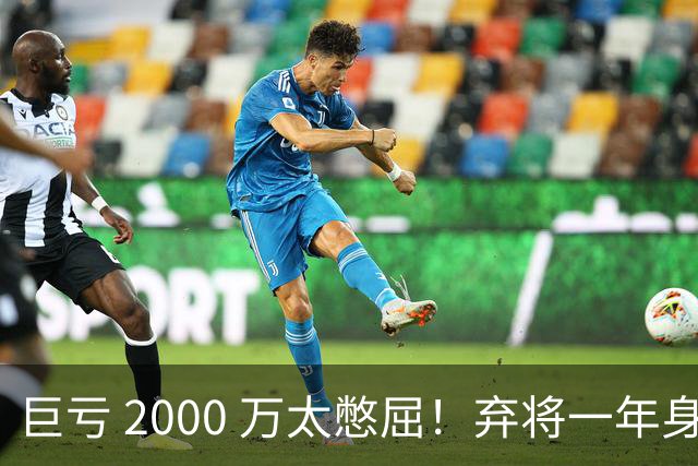 巨亏 2000 万太憋屈！弃将一年身价翻倍，利物浦被动回购真的划算吗