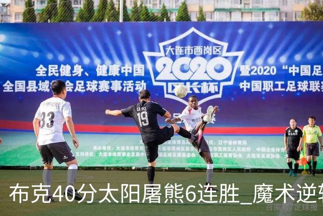 布克40分太阳屠熊6连胜 魔术逆转绿军6连胜