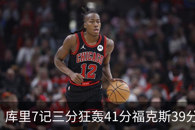 库里7记三分狂轰41分福克斯39分 勇士击败国王