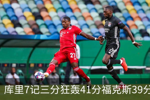 库里7记三分狂轰41分福克斯39分 勇士击败国王