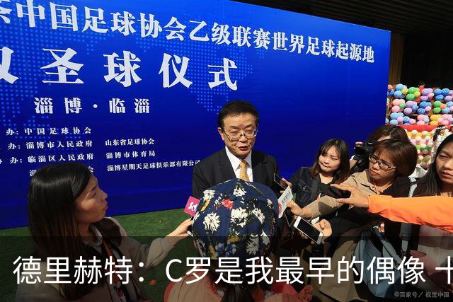 德里赫特：C罗是我最早的偶像 十五六岁意识到自己能踢出来