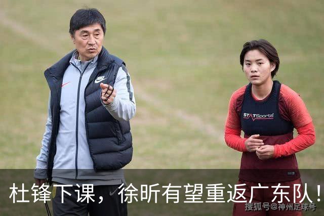 杜锋下课，徐昕有望重返广东队！