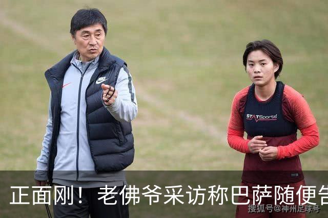 正面刚！老佛爷采访称巴萨随便告，巴萨如今发函督促各方追究责任