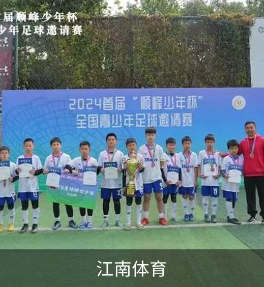 江南体育简介