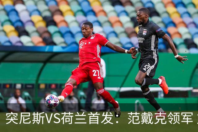 突尼斯VS荷兰首发：范戴克领军 加克波马伦配布罗比