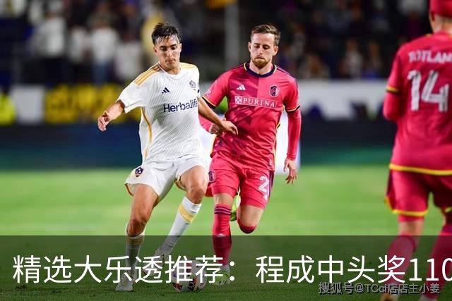 精选大乐透推荐：程成中头奖1102万累擒4259万
