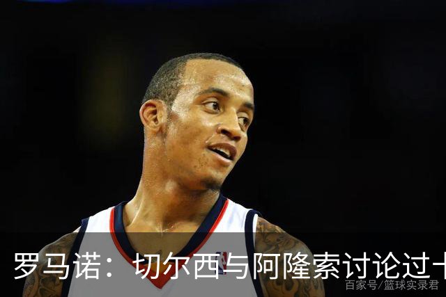 罗马诺：切尔西与阿隆索讨论过卡雷拉斯，但尚未与皇马展开对话
