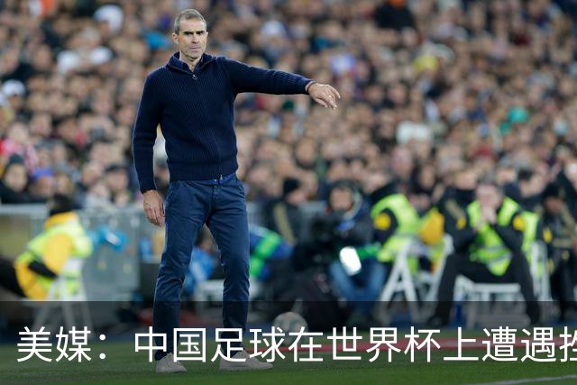 美媒：中国足球在世界杯上遭遇挫折 但希望正在重新燃起