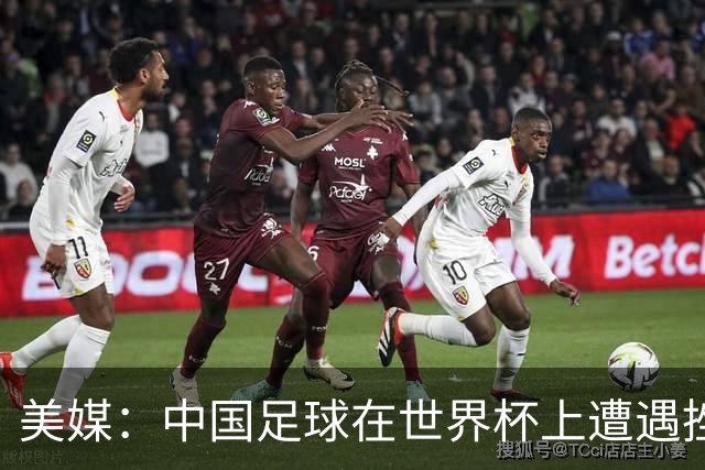 美媒：中国足球在世界杯上遭遇挫折 但希望正在重新燃起