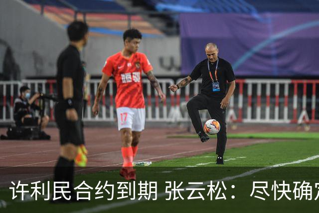 许利民合约到期 张云松：尽快确定首钢主帅人选