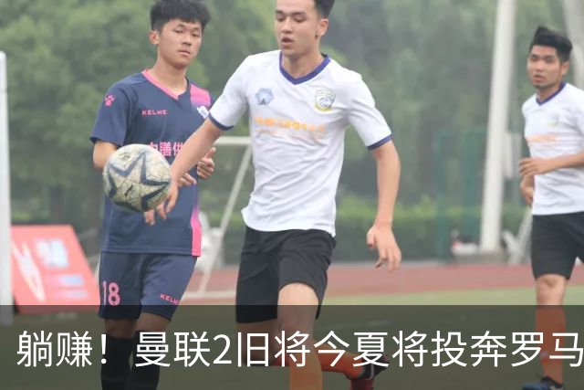 躺赚！曼联2旧将今夏将投奔罗马，红魔有望坐收千万英镑分成