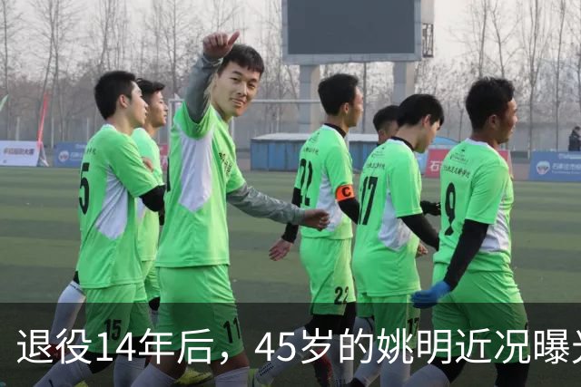 退役14年后，45岁的姚明近况曝光，面相变了，走路姿势奇怪引争议