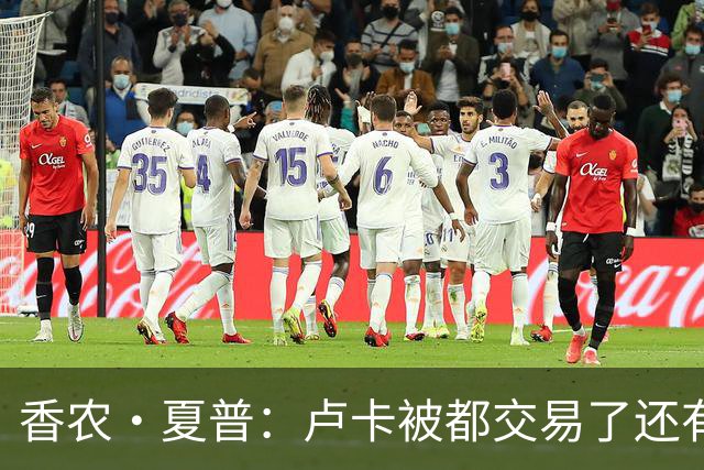 香农·夏普：卢卡被都交易了还有非卖品吗？单打乔：谁都能被交易