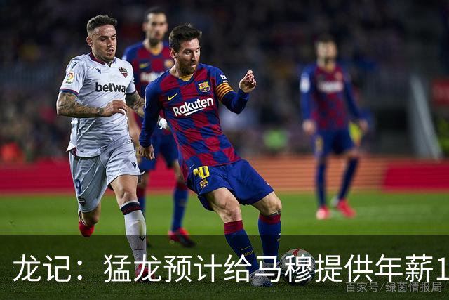 龙记：猛龙预计给马穆提供年薪1000万合同 但别队有可能出价更高