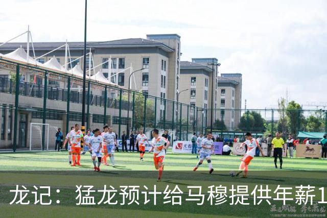 龙记：猛龙预计给马穆提供年薪1000万合同 但别队有可能出价更高