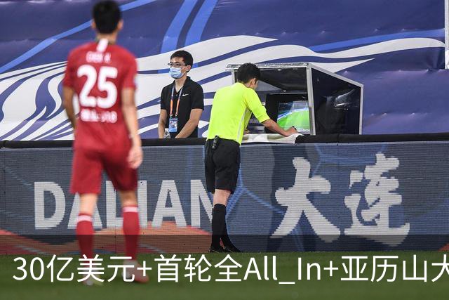 30亿美元+首轮全All In+亚历山大！鲍尔默7年豪赌 只换来1次西决