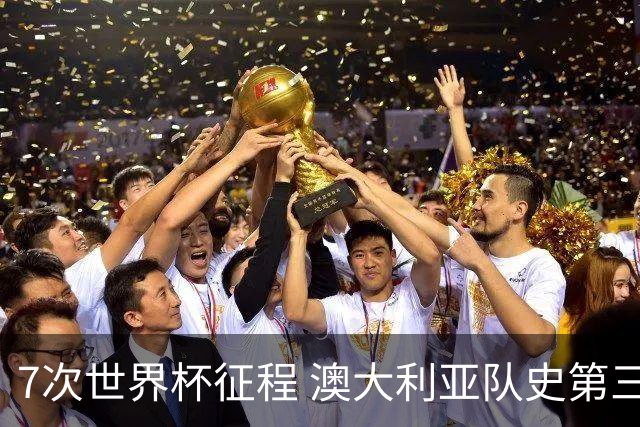 7次世界杯征程 澳大利亚队史第三次小组赛出线