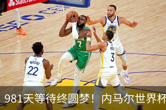 981天等待终圆梦！内马尔世界杯替补登场 书写桑巴温情