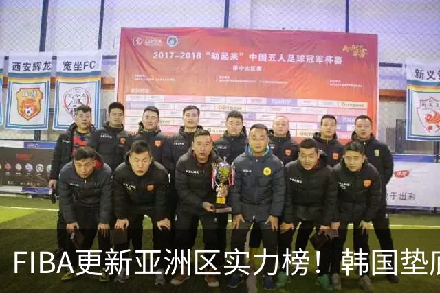 FIBA更新亚洲区实力榜！韩国垫底，日本第六，中国台北第八，中国男篮被高估！