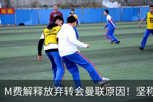 M费解释放弃转会曼联原因！坚称去热刺不只为钱，对方更重视自己