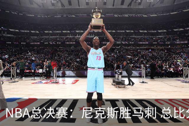 NBA总决赛：尼克斯胜马刺 总比分4-1夺得NBA总冠军