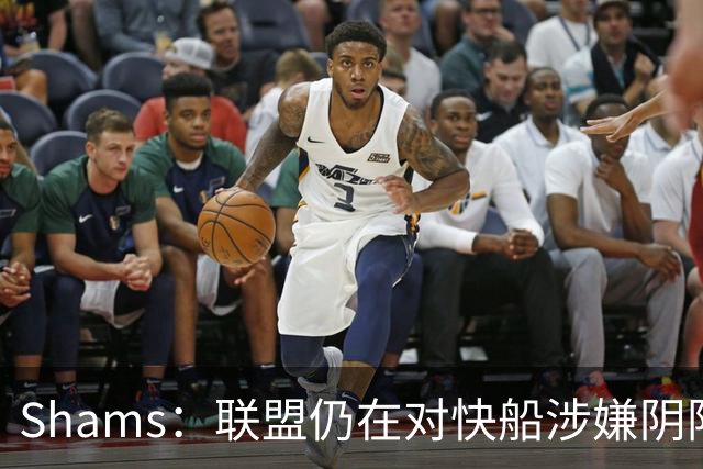 Shams：联盟仍在对快船涉嫌阴阳合同进行调查 已约谈小卡和他舅舅